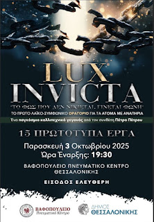 LIX INVICTA 15 ΠΡΩΤΟΤΥΠΑ ΕΡΓΑ